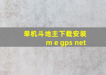 单机斗地主下载安装 m e gps net